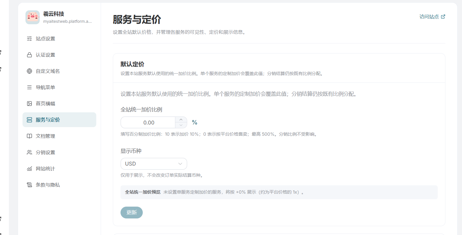 服务和定价设置