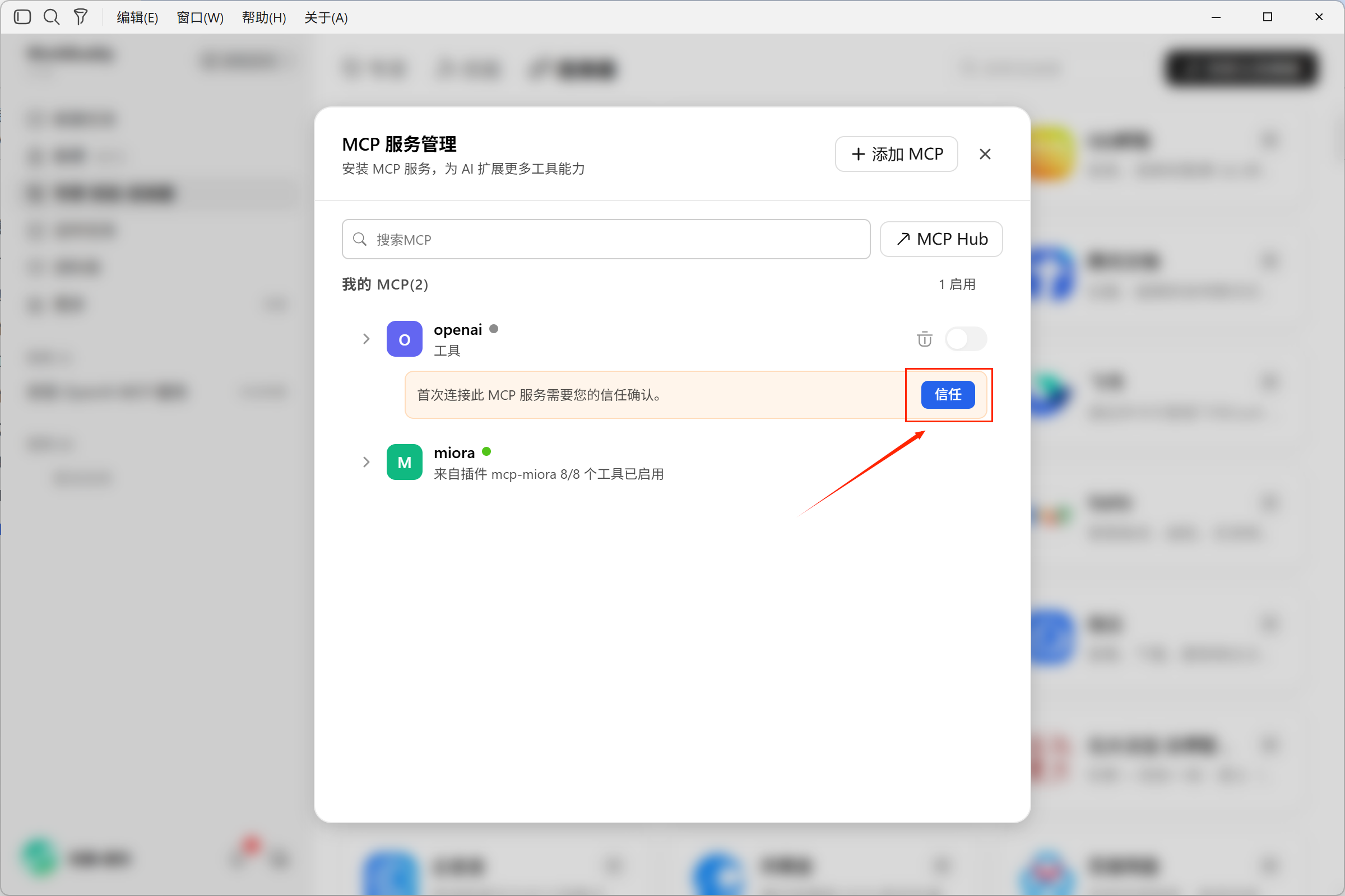 Confirm and trust the MCP service added this time during the first connection