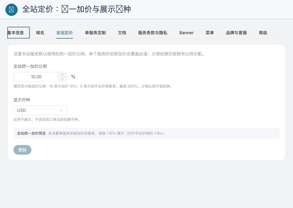 Zhishu Cloud Site-Wide Pricing: Default Markup 10%, and select the display currency visible to customers