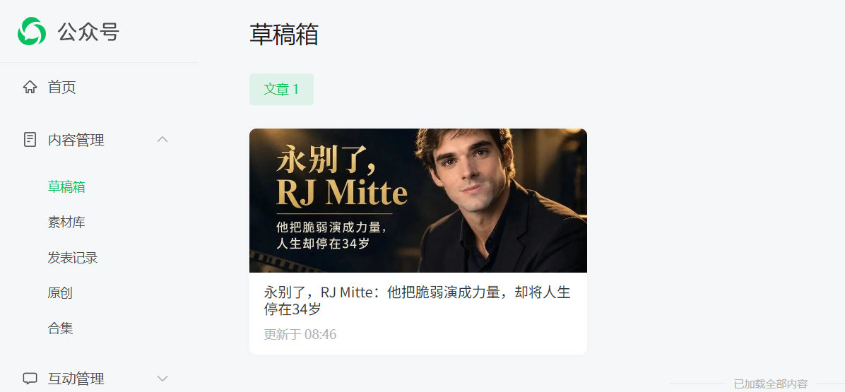 微信公众号草稿